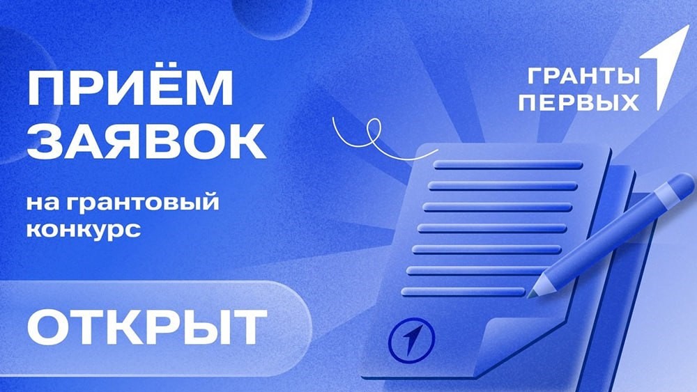 Грантовый конкурс Движения Первых 2026