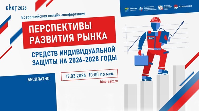 Всероссийская конференция о будущем рынка средств индивидуальной защиты