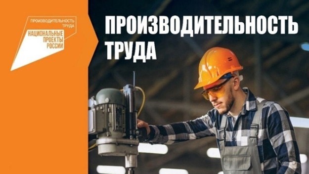Вниманию участников нацпроекта «Производительность труда»