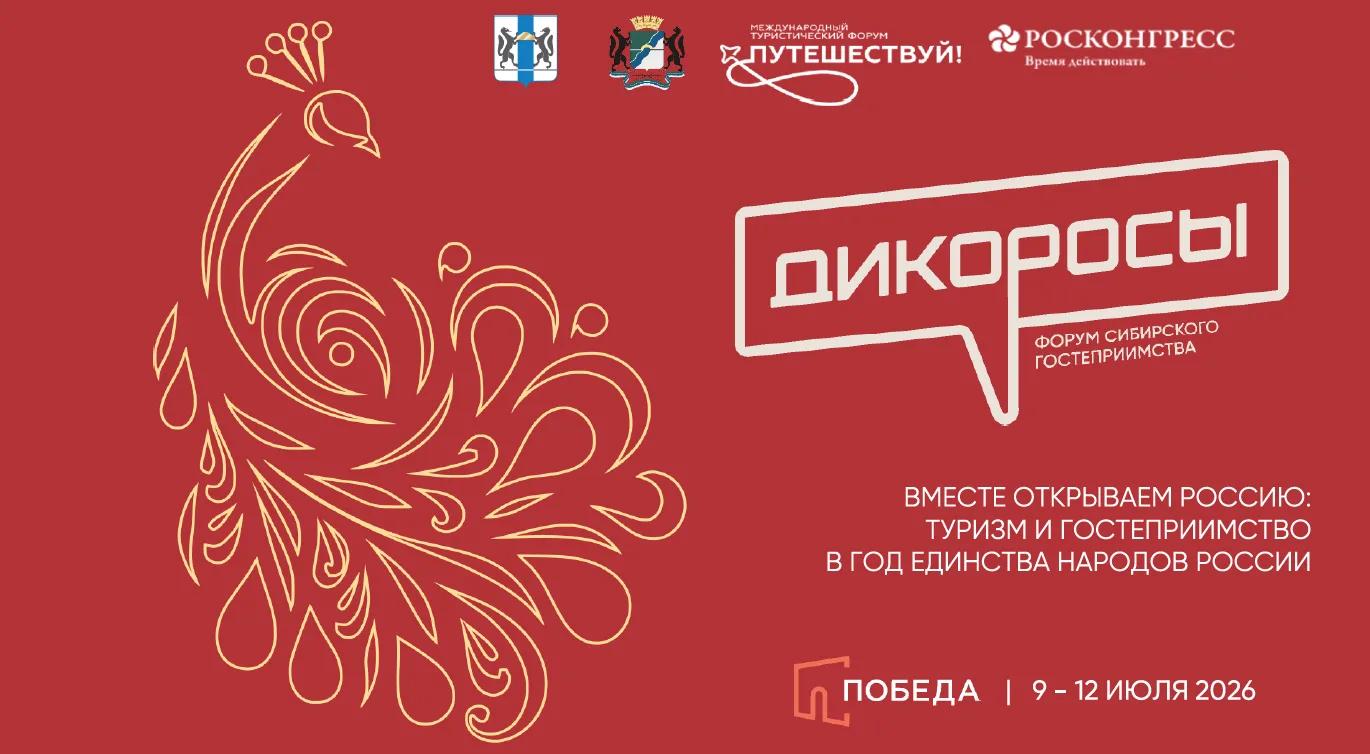 Форум Сибирского гостеприимства «Дикоросы» — ключевое событие туристической индустрии 2026 года