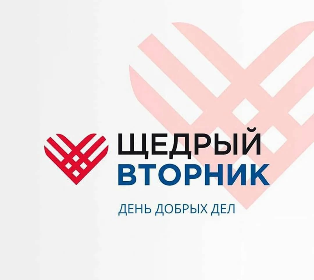 Благотворительная акция #ЩедрыйВторник состоится в регионах РФ