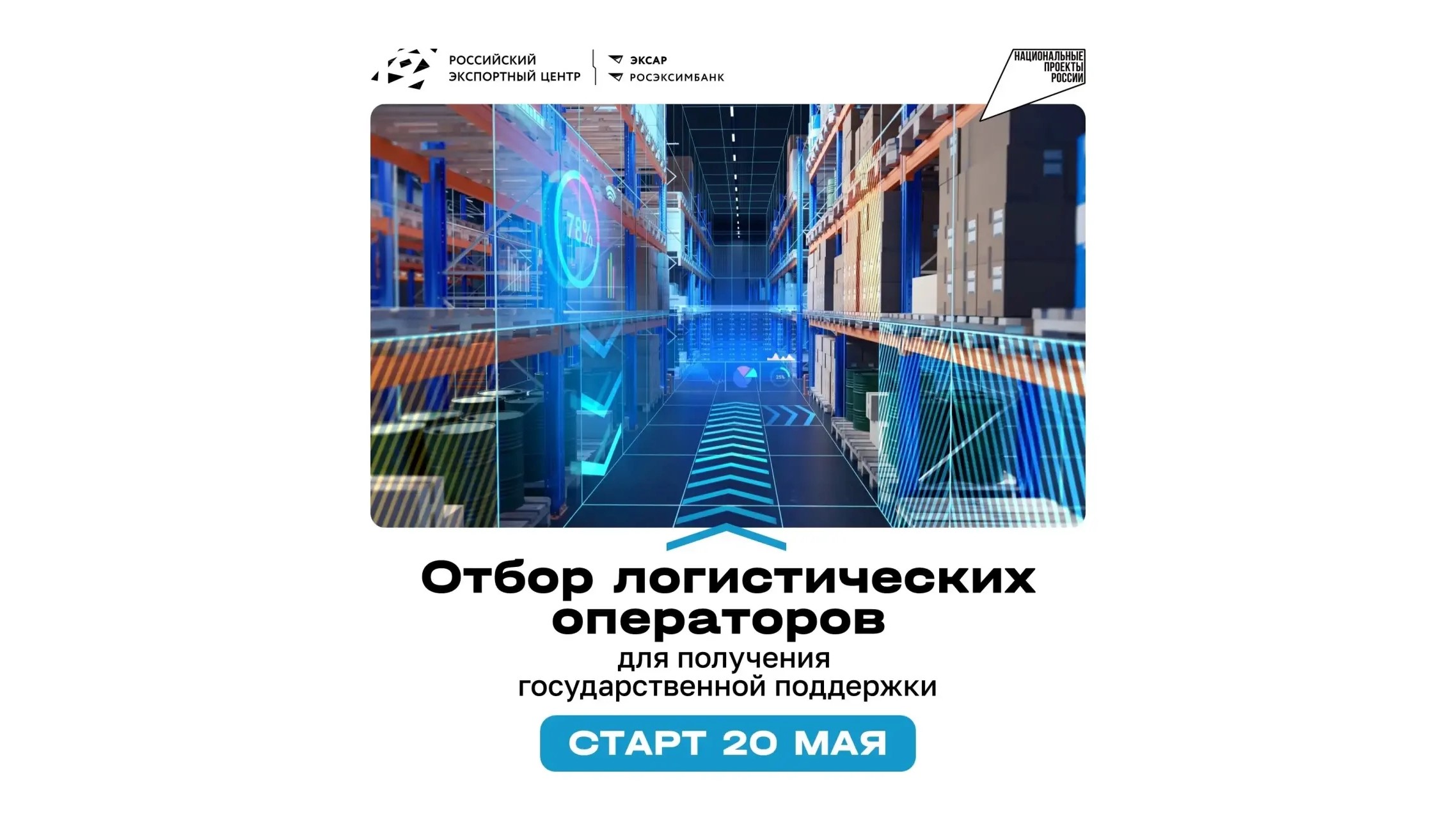 Стартует отбор логистических операторов для получения государственной поддержки