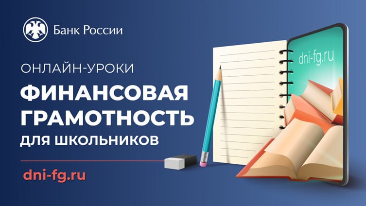 В КБР стартовали онлайн-уроки финансовой грамотности для школьников