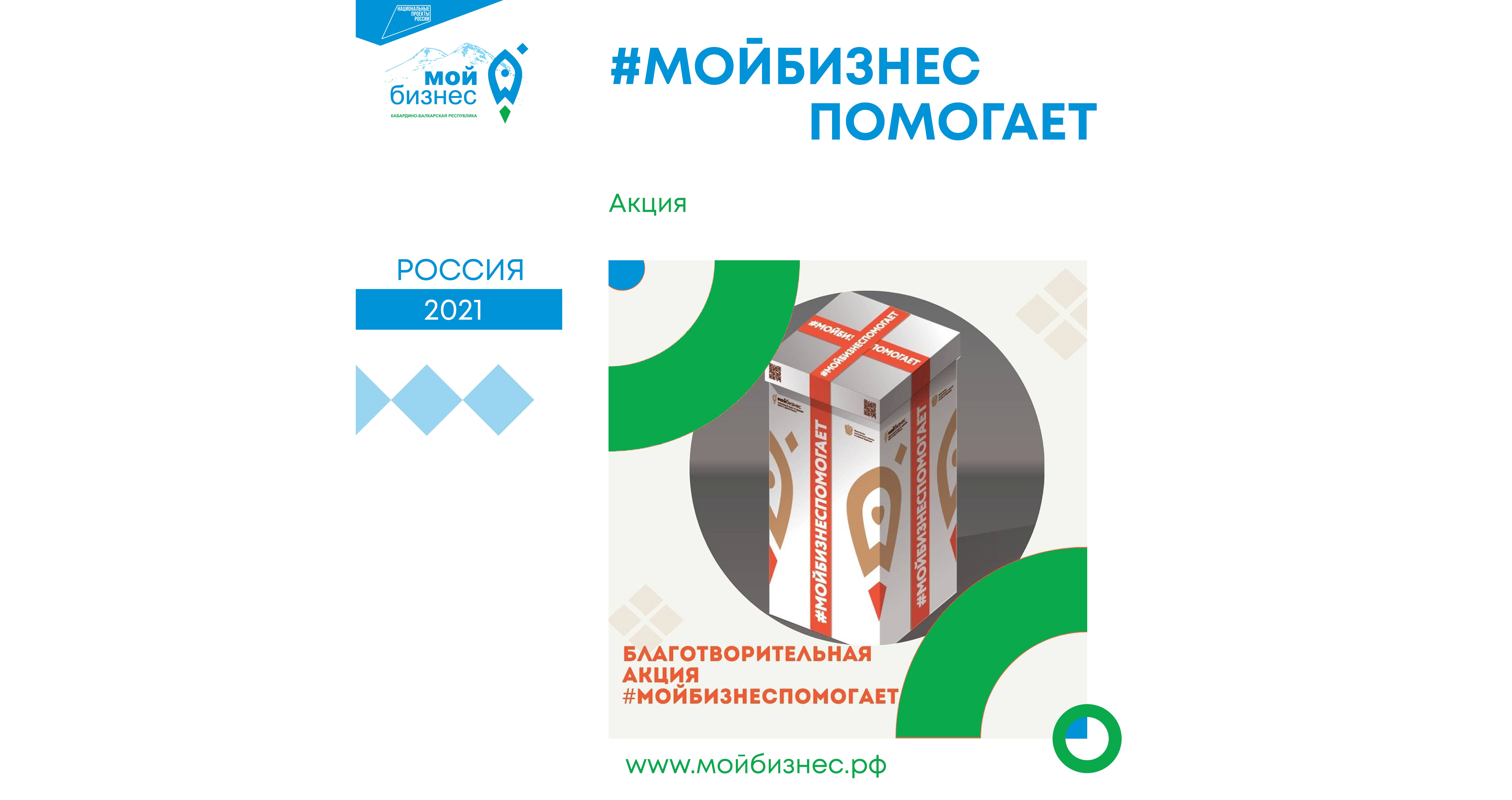 #МойбизнесПомогает