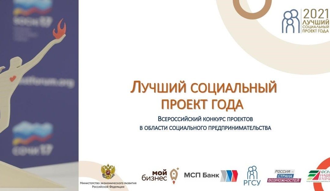 Церемония награждения победителей регионального этапа Всероссийского конкурса «Лучший социальный проект года - 2021» пройдет в Нальчике