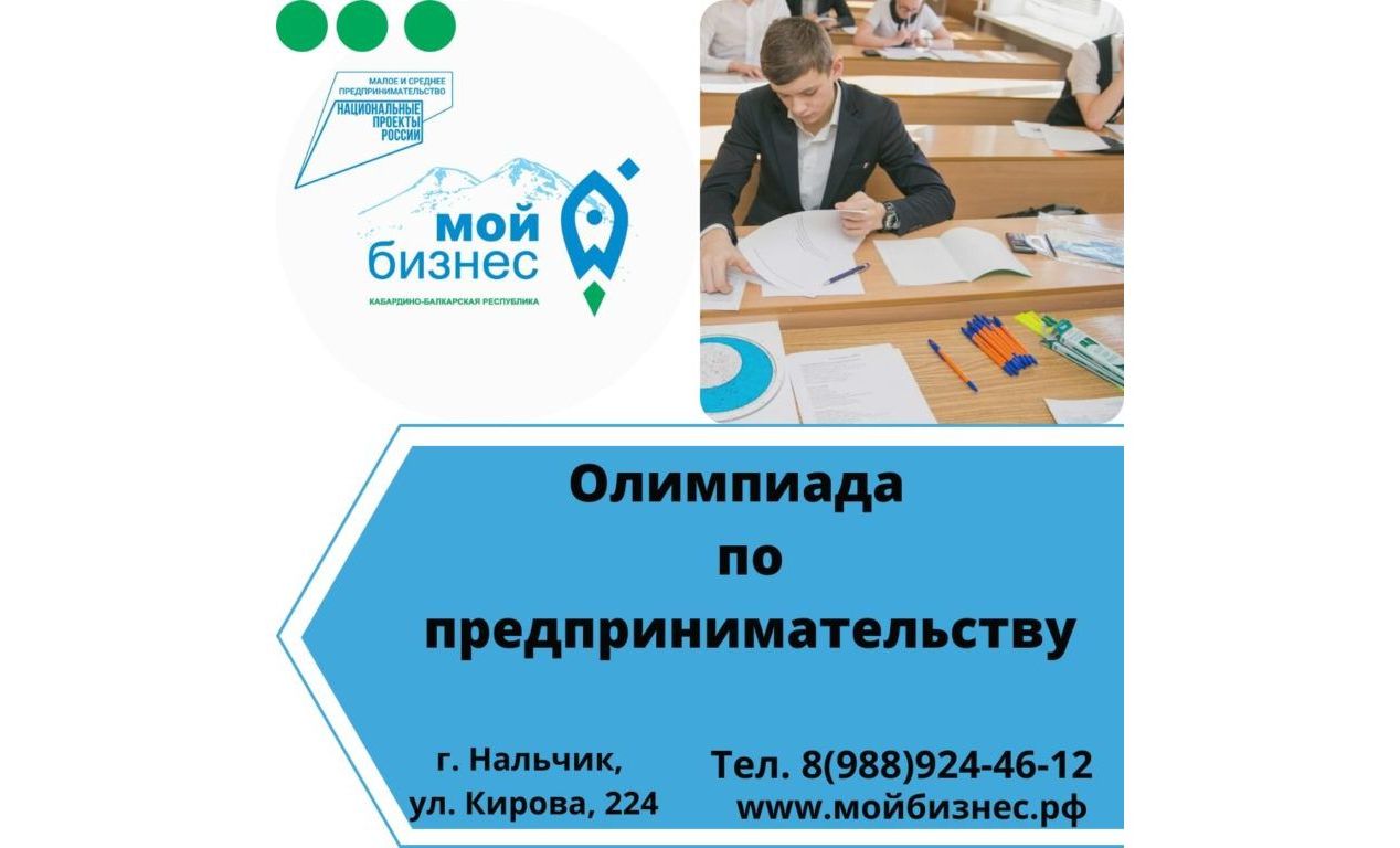 Олимпиада по предпринимательству