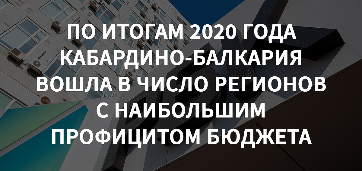 По итогам 2020 года Кабардино-Балкария вошла в число регионов с наибольшим профицитом бюджета