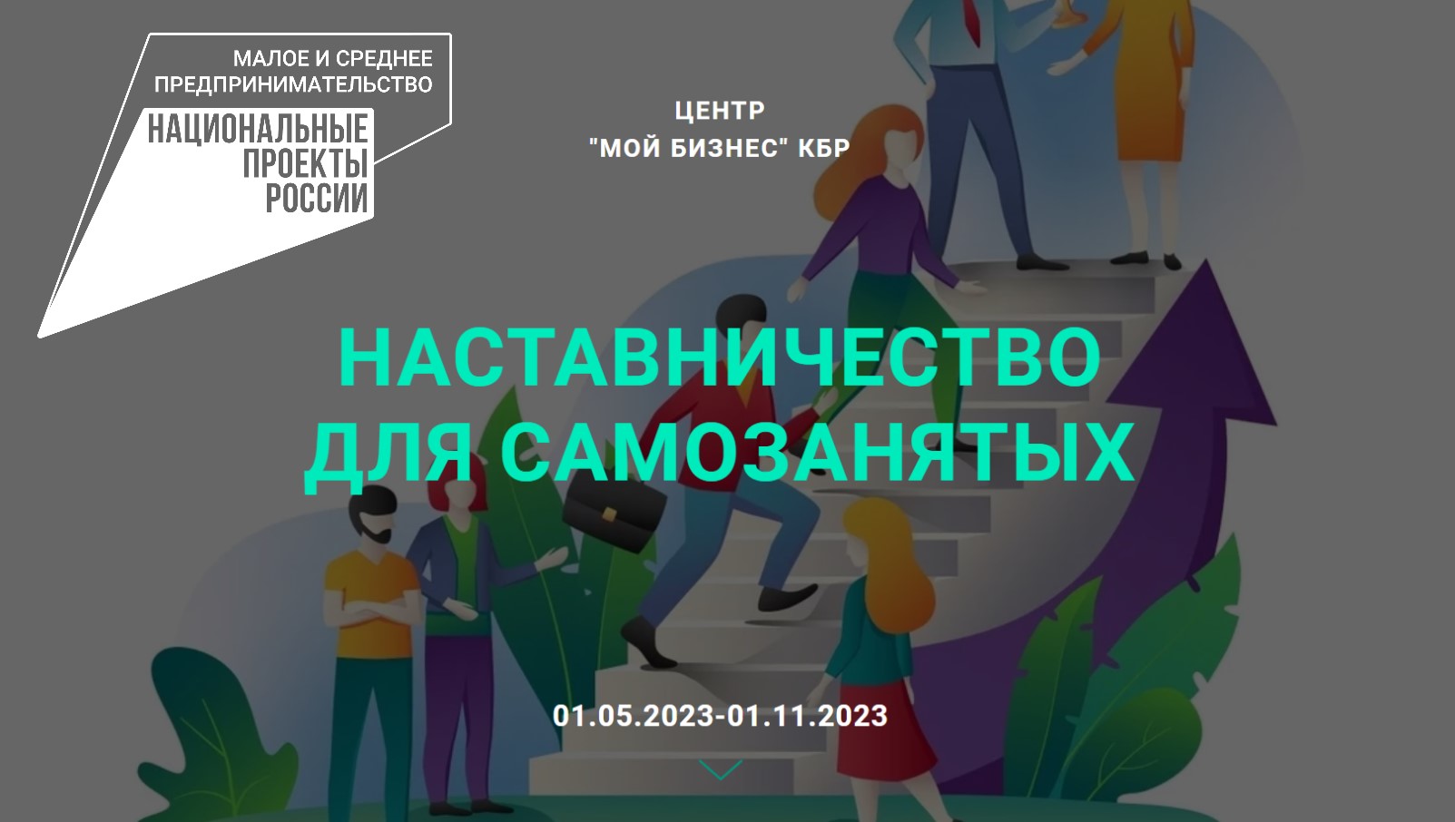 Бизнес-наставничество для начинающих и действующих предпринимателей Кабардино-Балкарии