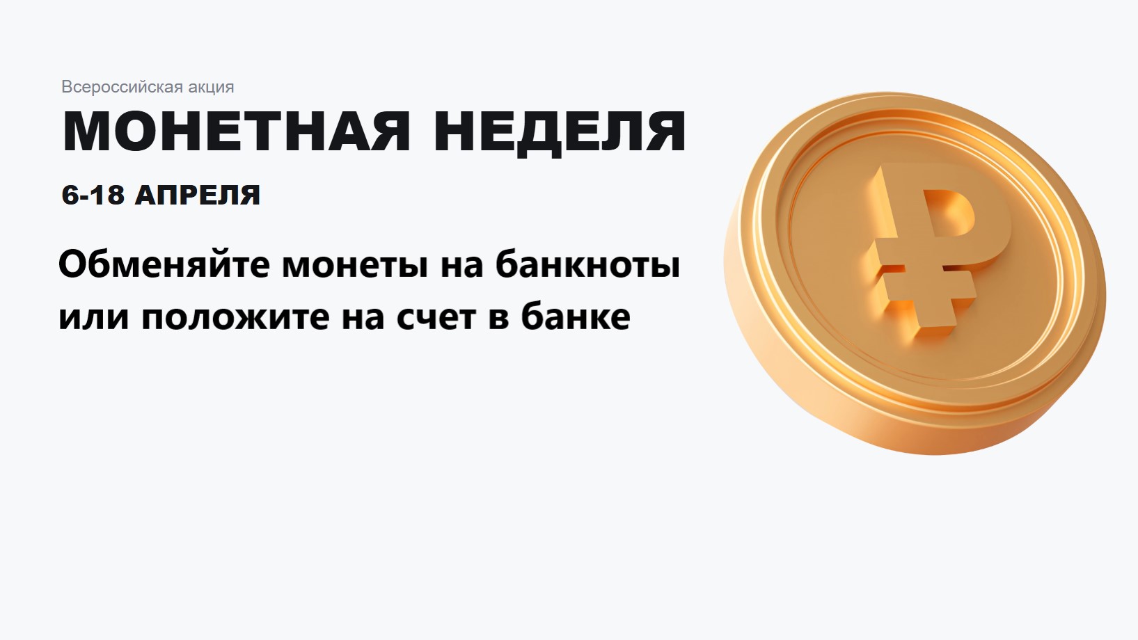 Приглашаем Вас принять участие во Всероссийской акции «Монетная неделя»