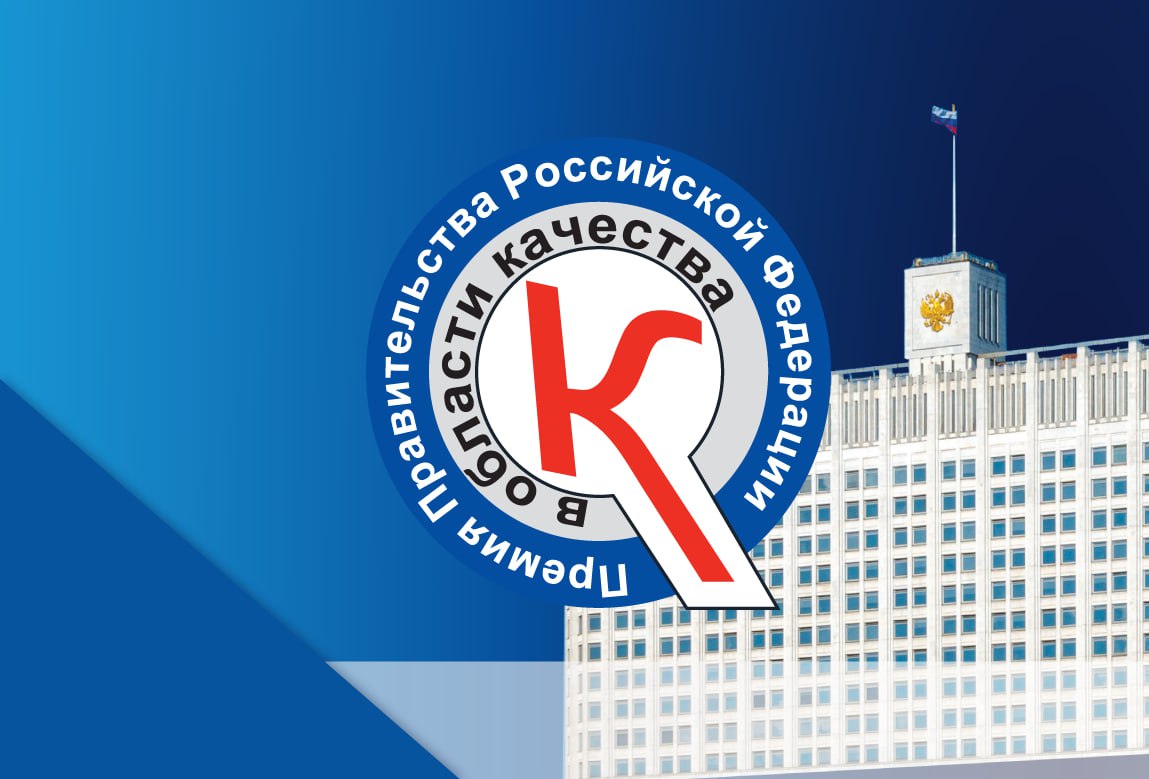 Премия Правительства РФ в области качества