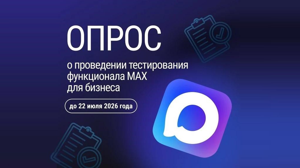 Опрос об удобстве мессенджера MAX для бизнеса