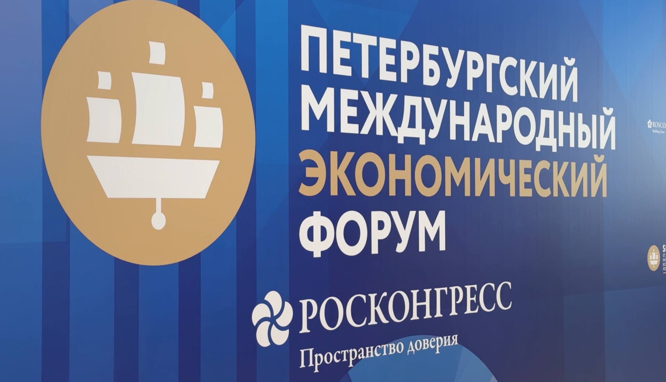 В Санкт-Петербурге стартовал XXIX Петербургский международный экономический форум