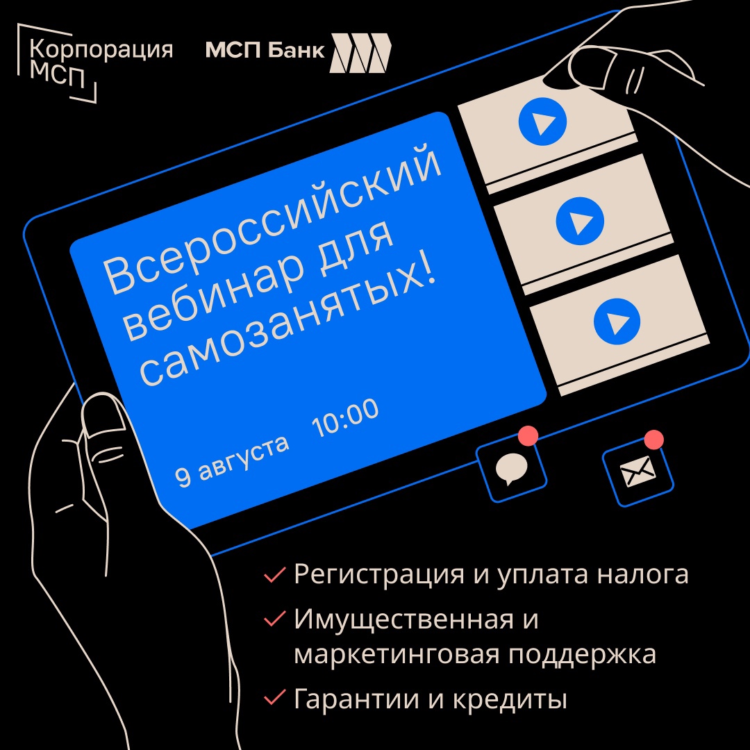 АО «Корпорация «МСП» совместно с АО «МСП Банк» провели «предпринимательский час» по мерам поддержки  для физических лиц, применяющих специальный налоговый режим «Налог на профессиональный доход» (самозанятых» граждан)