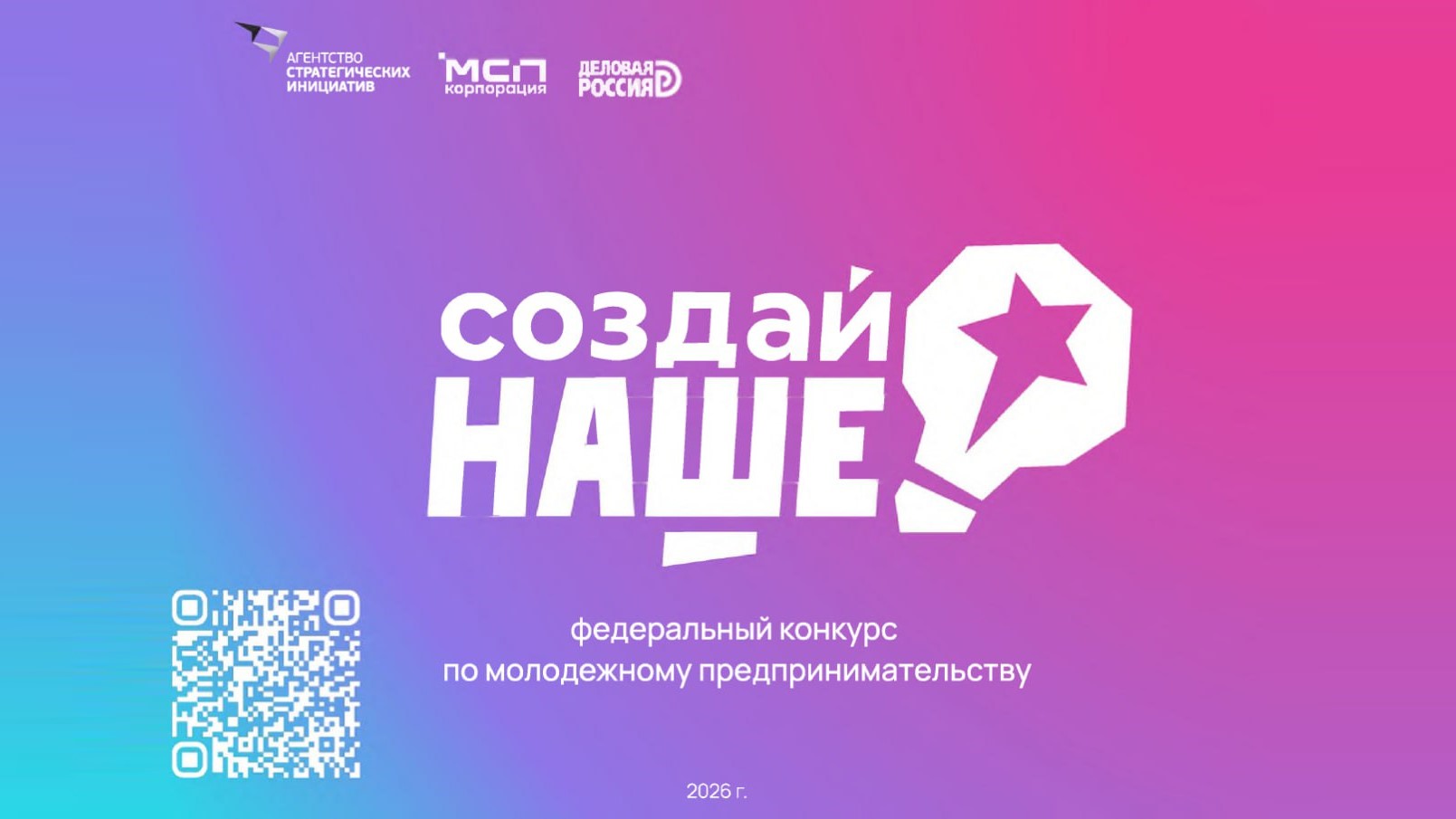 Прием заявок на федеральный конкурс молодежного предпринимательства «Создай НАШЕ» продлен до 23 марта