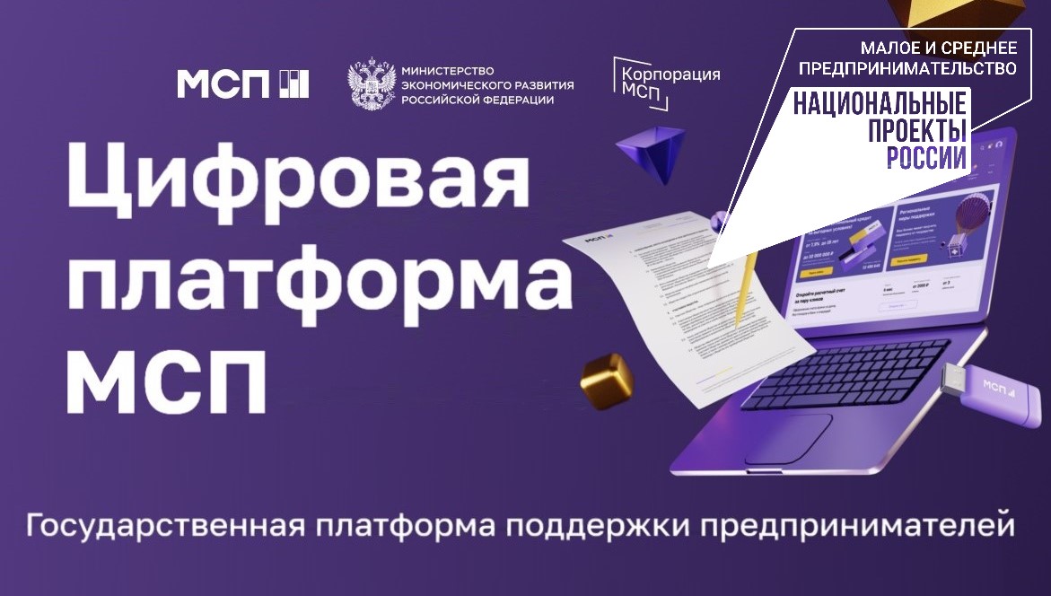 Цифровая платформа МСП.РФ начала сама предлагать предпринимателям подходящие им меры поддержки