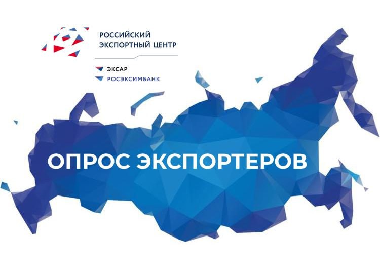 Кабардино-Балкария совместно с РЭЦ проводит ежегодный опрос экспортеров