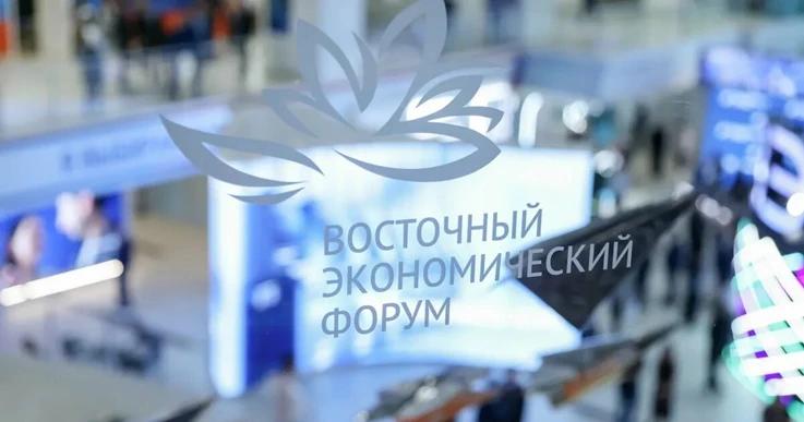 Восточный экономический форум