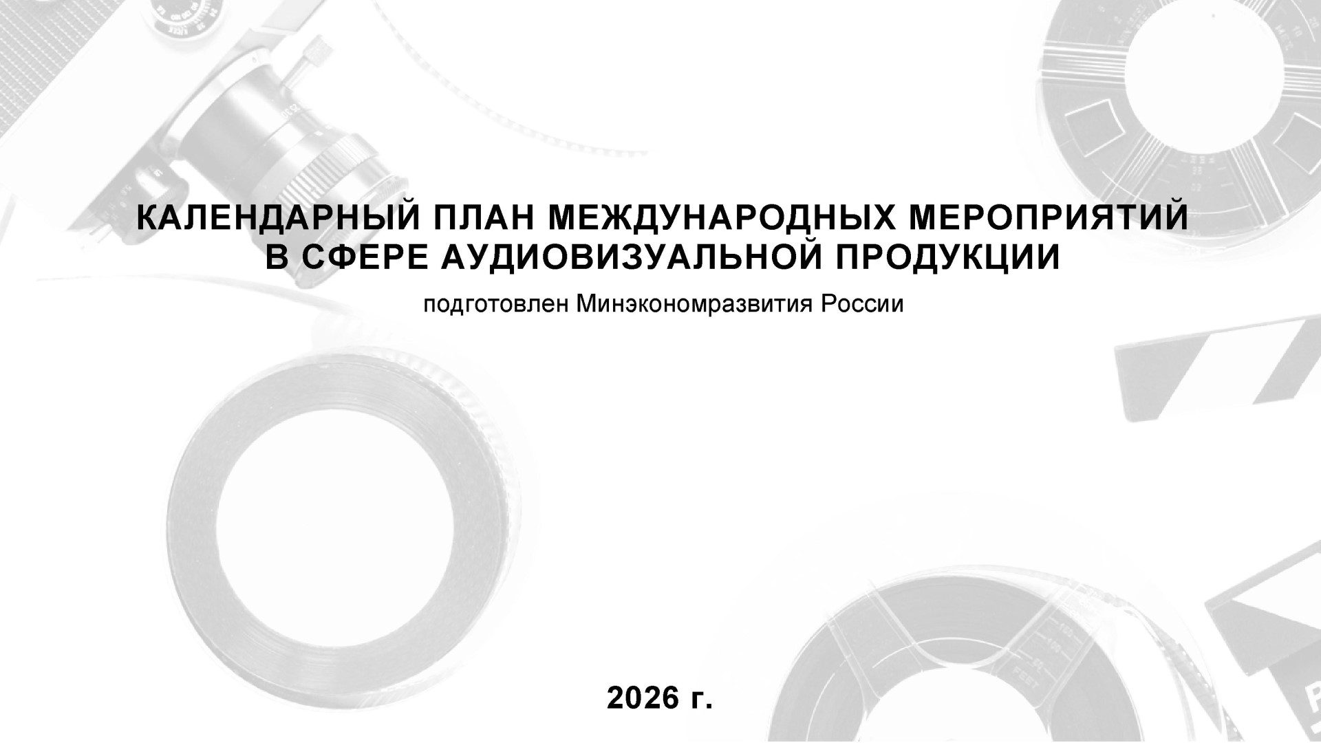 Минэкономразвития составило календарь международных кинособытий на 2026 год