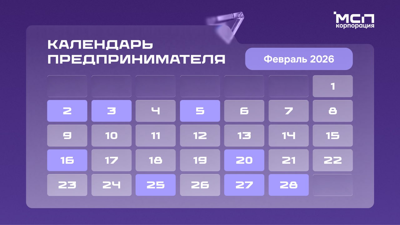 Календарь предпринимателя на февраль 2026 года