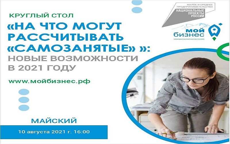 «Круглый стол»: "На что могут рассчитывать "самозанятые " новые возможности 2021 году"