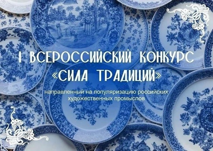 Стартовал прием заявок на Всероссийский конкурс «Сила традиций»