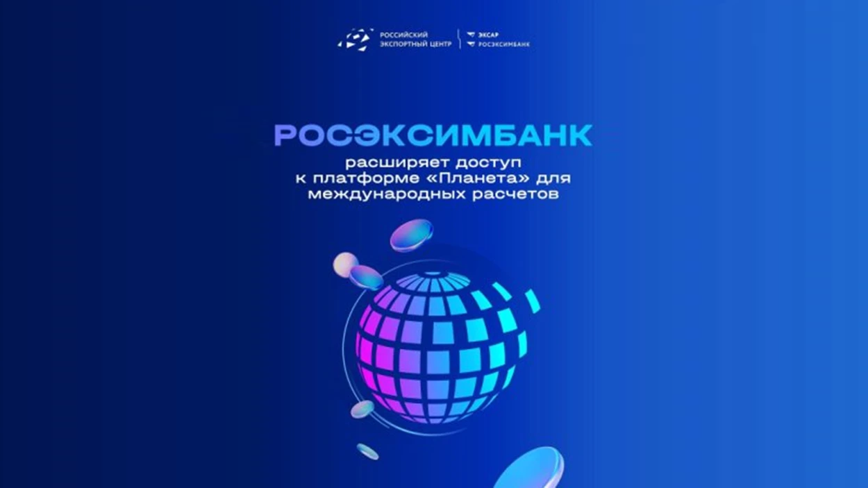 РОСЭКСИМБАНК: российские компании выводят бизнес на международный уровень с платформой «Планета»