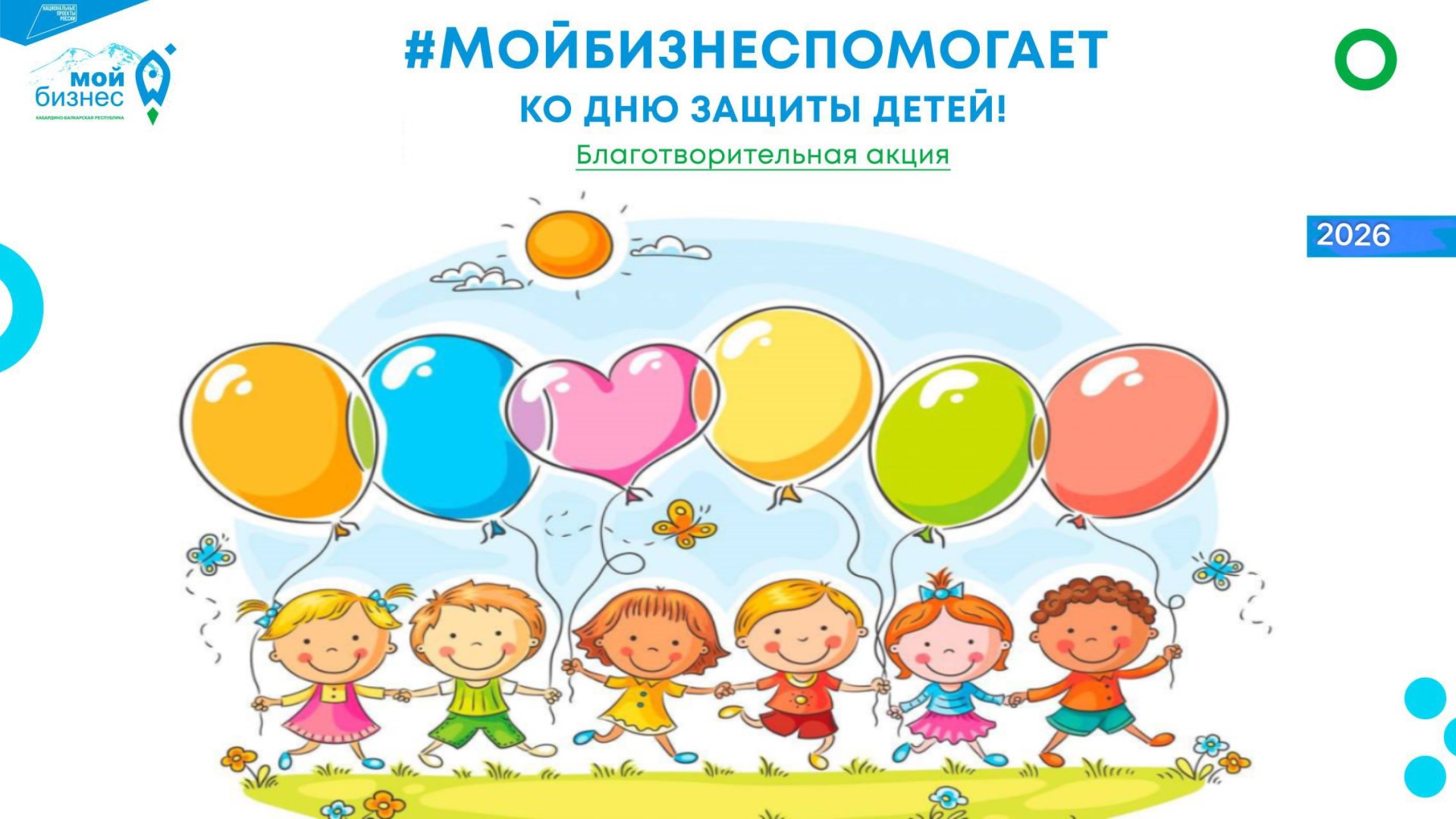 Мой Бизнес помогает детям! 