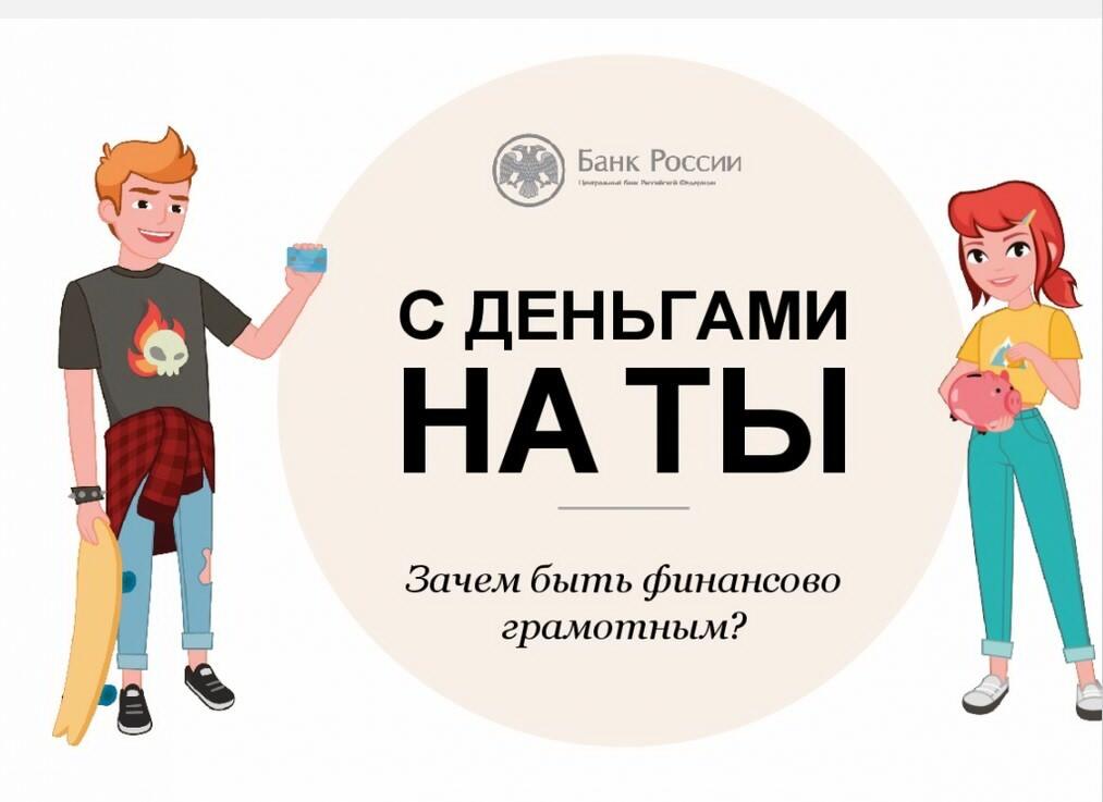 Банк России приглашает школьников КБР подключиться к осенней сессии онлайн-уроков финансовой грамотности