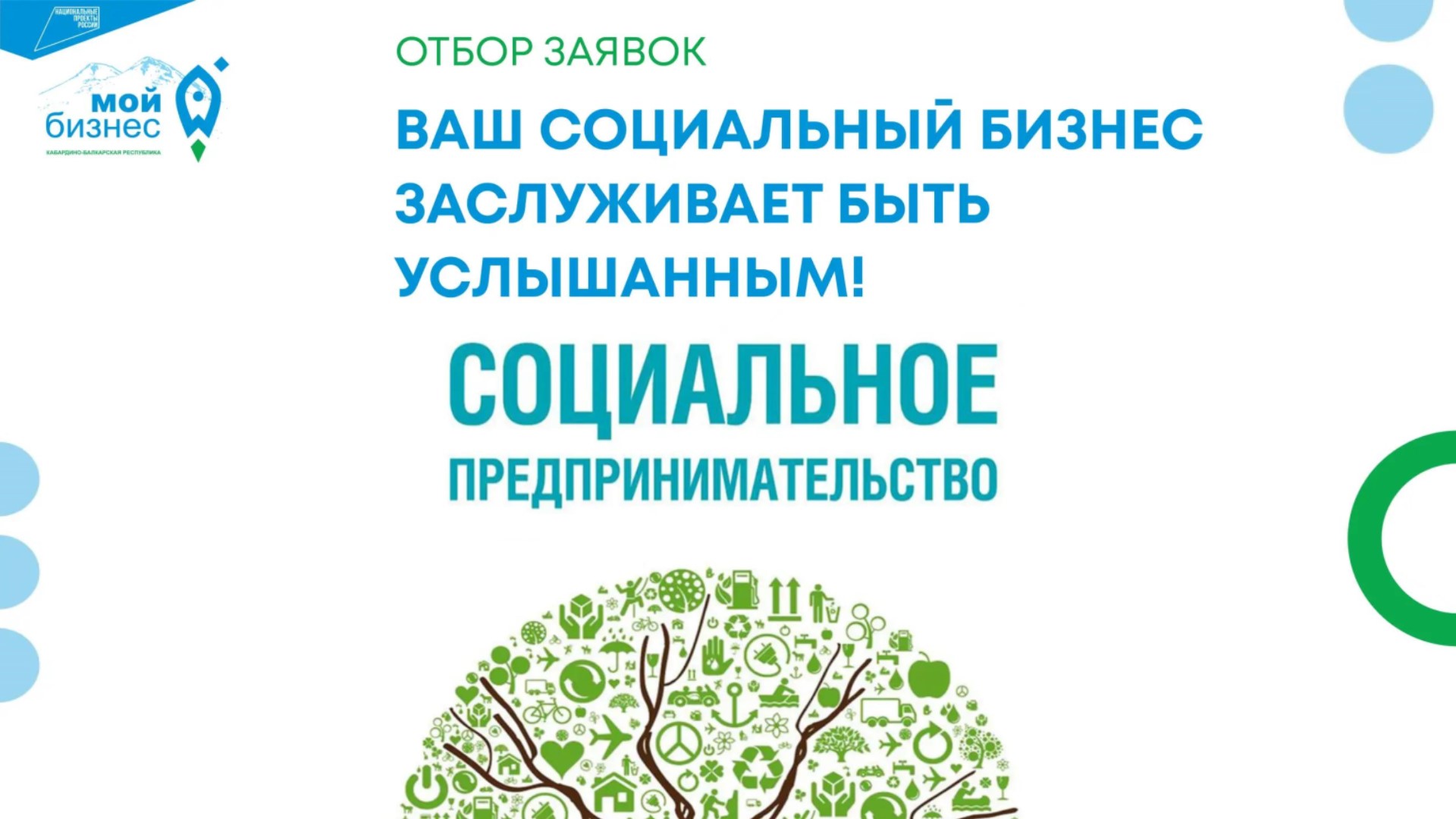 Ваш социальный бизнес заслуживает быть услышанным!