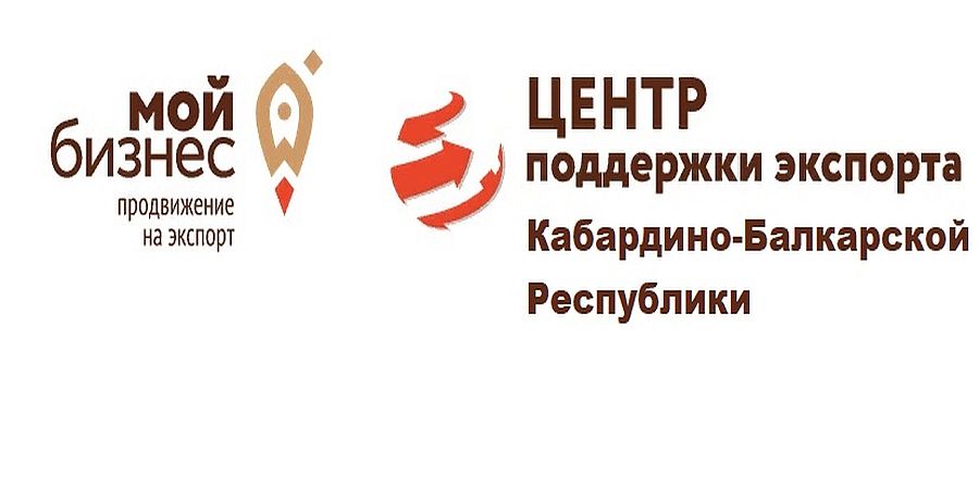 Центр поддержки экспорта КБР перевыполнил плановый годовой показатель по сумме экспортных контрактов на 6%