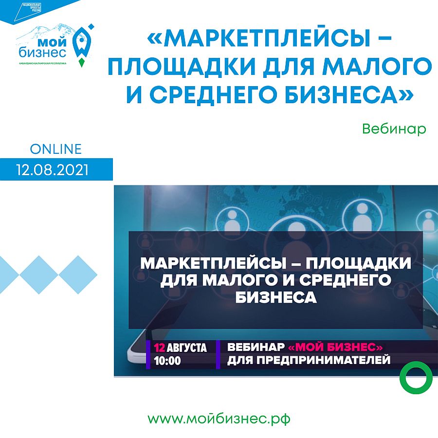 12 августа, с 10:00 ч. по 11:45 ч., на платформе Synergy.Online состоится онлайн-вебинар Минэкономразвития РФ на тему «Маркетплейсы – площадки для малого и среднего бизнеса»