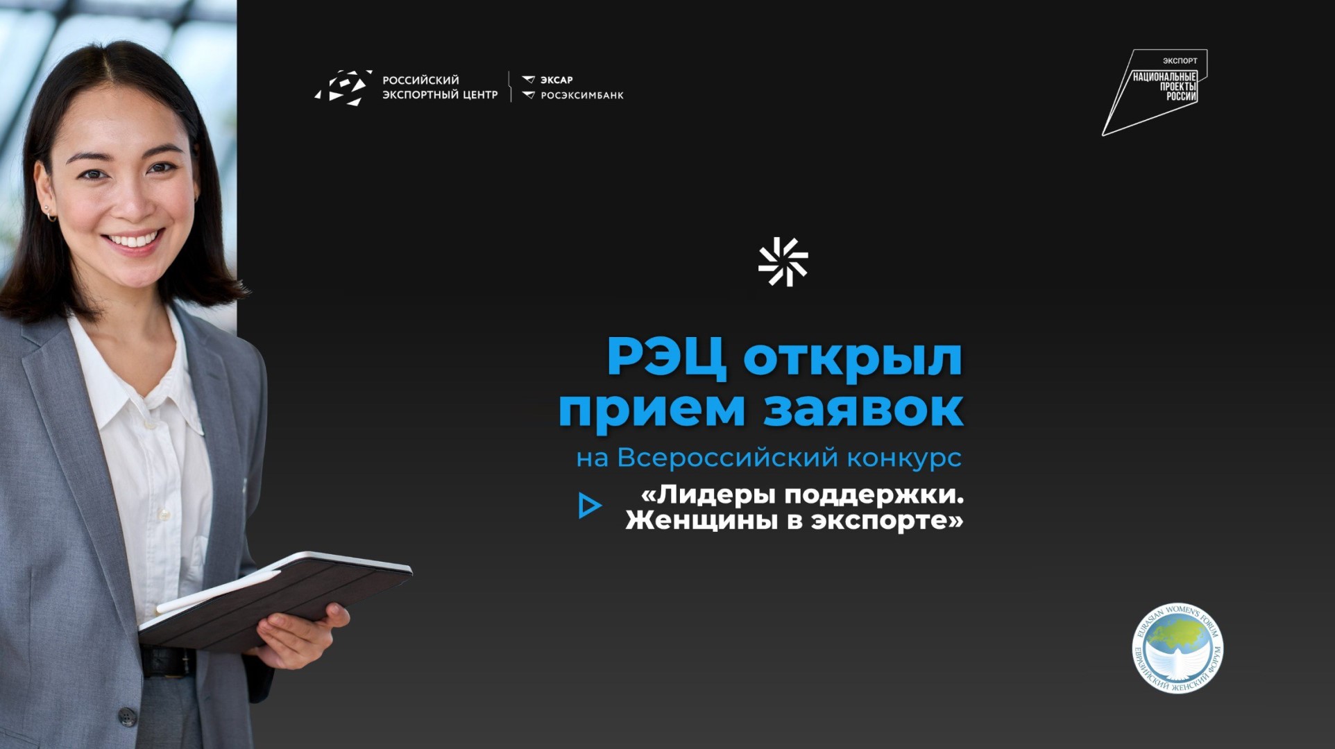 «Лидеры поддержки. Женщины в экспорте» - открыт прием заявок на конкурс!